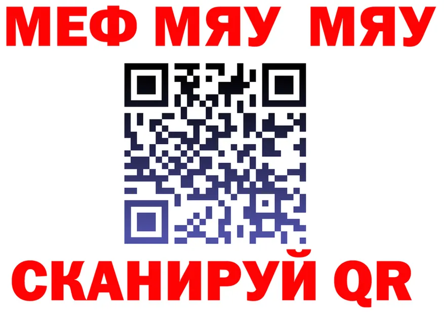МЯУ-МЯУ 4 MMC зеркало нарко площадка mega Поронайск